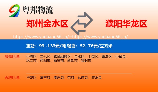 郑州金水区到华龙区物流