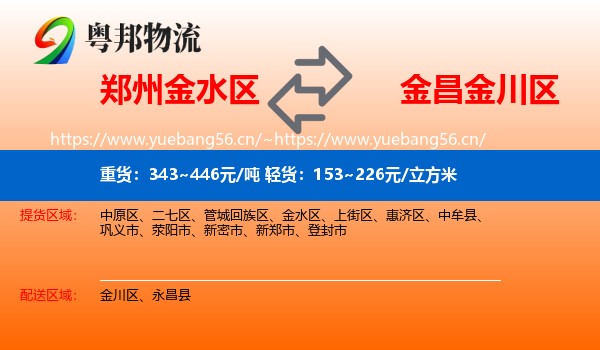 郑州金水区到金川区物流