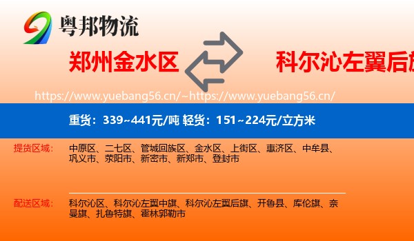 郑州金水区到科尔沁左翼后旗物流