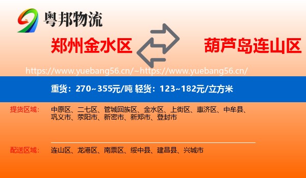 郑州金水区到连山区物流