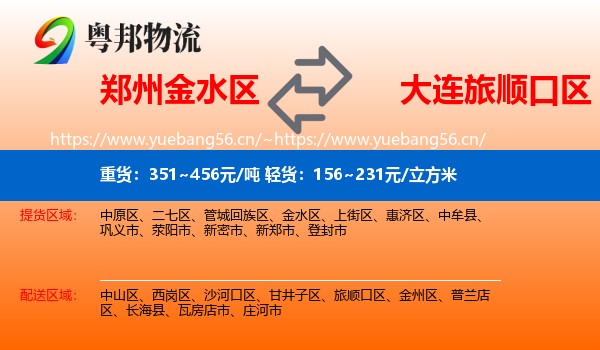 郑州金水区到旅顺口区物流