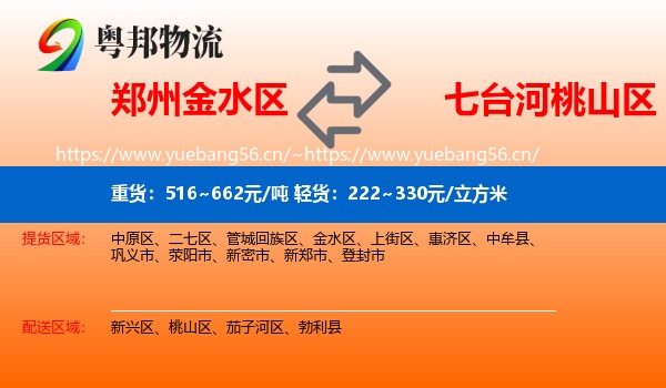 郑州金水区到桃山区物流
