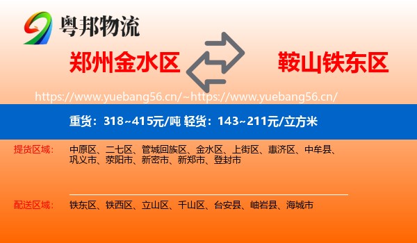郑州金水区到铁东区物流