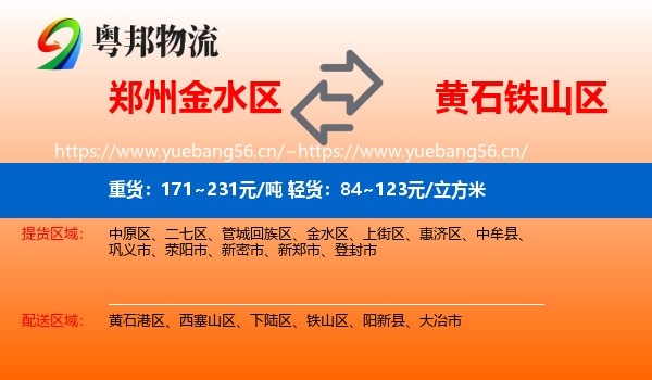 郑州金水区到铁山区物流
