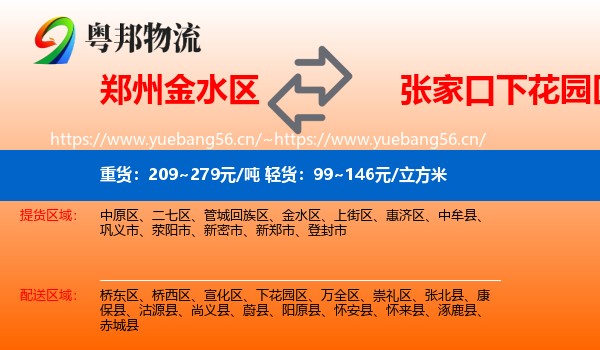郑州金水区到下花园区物流