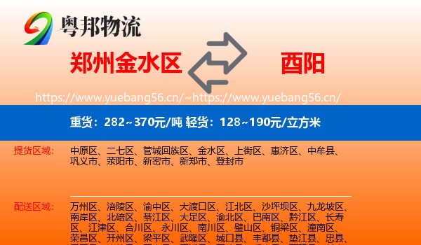 郑州金水区到酉阳县物流