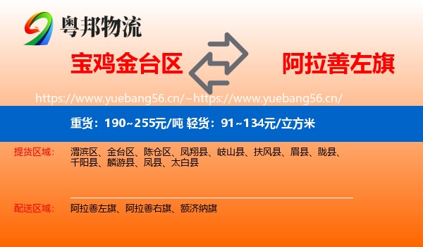 宝鸡金台区到阿拉善左旗物流