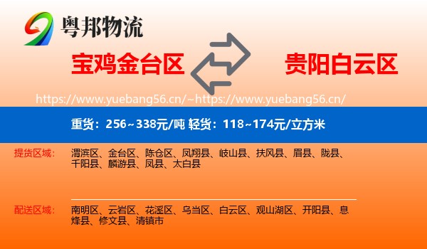 宝鸡金台区到白云区物流
