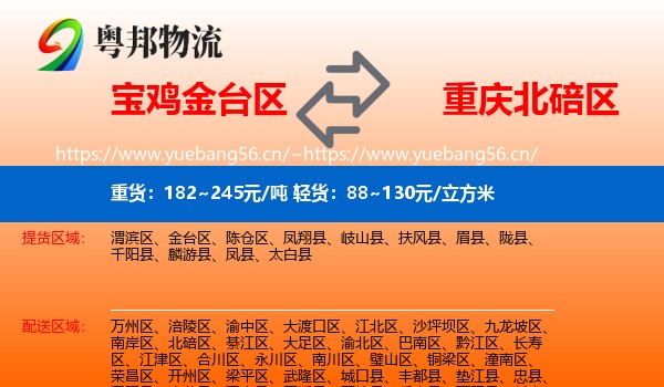 宝鸡金台区到北碚区物流