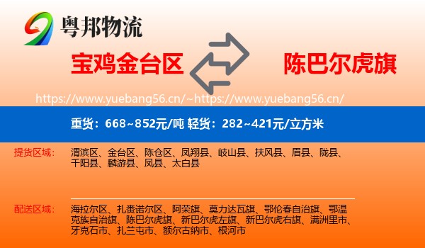 宝鸡金台区到陈巴尔虎旗物流