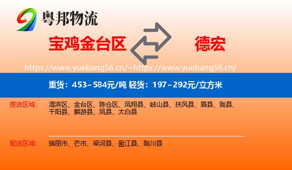 宝鸡金台区到德宏物流