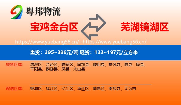 宝鸡金台区到镜湖区物流