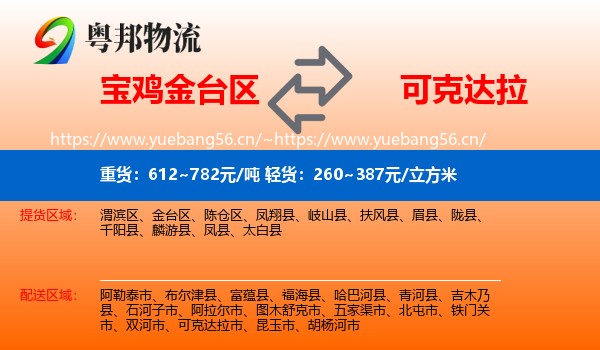 宝鸡金台区到可克达拉市物流