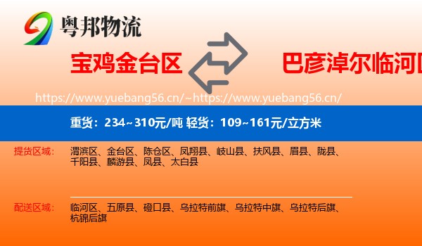 宝鸡金台区到临河区物流