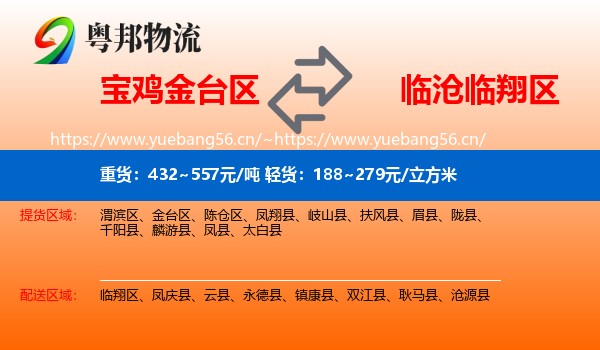 宝鸡金台区到临翔区物流