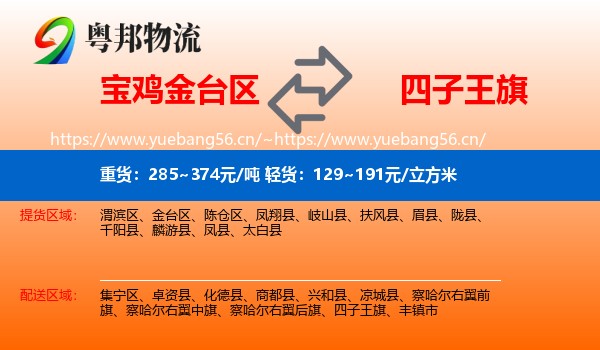 宝鸡金台区到四子王旗物流