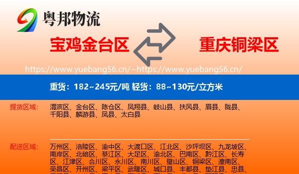 宝鸡金台区到铜梁区物流