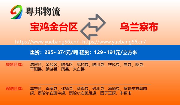 宝鸡金台区到乌兰察布物流