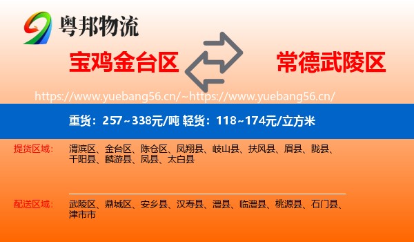 宝鸡金台区到武陵区物流
