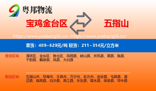 宝鸡金台区到五指山市物流