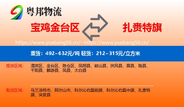 宝鸡金台区到扎赉特旗物流