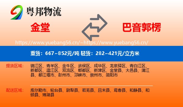 金堂到巴音郭楞物流