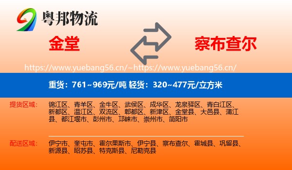 金堂到察布查尔物流