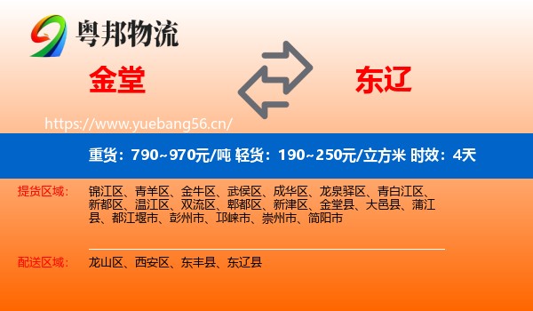 金堂到东辽县物流 金堂到东辽县物流专线名片
