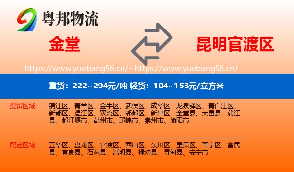 金堂到官渡区物流