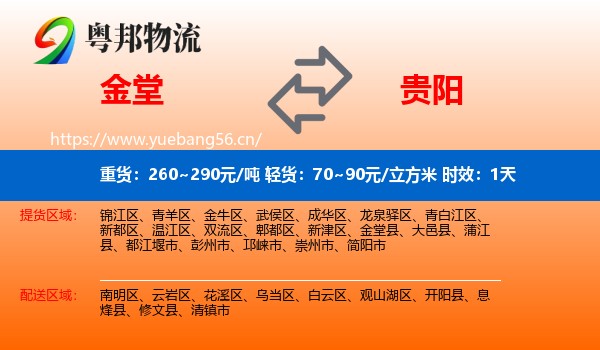 金堂到贵阳物流专线名片
