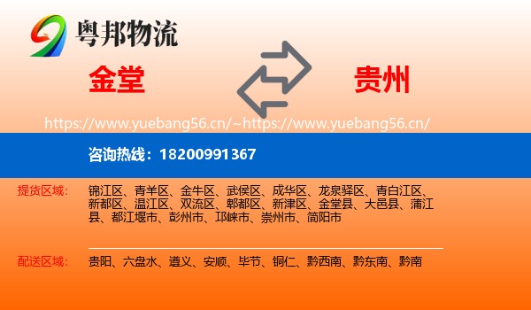 金堂县到贵州物流专线