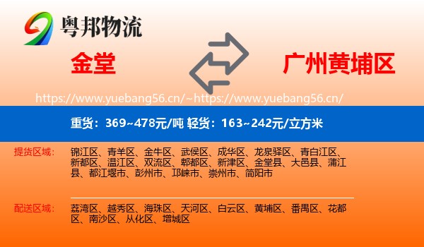 金堂到黄埔区物流