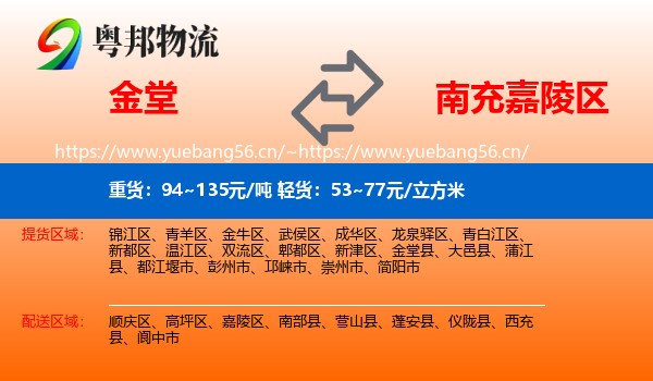 金堂到嘉陵区物流