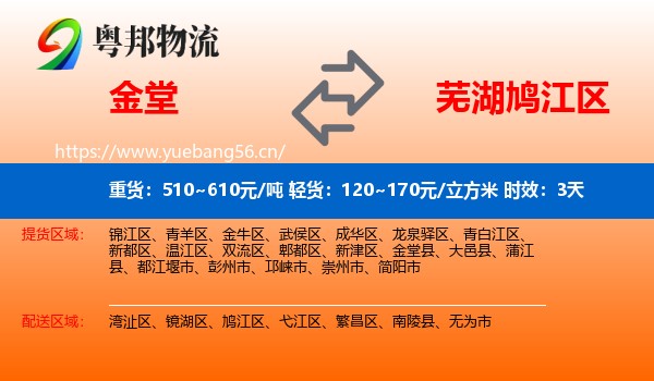 金堂到鸠江区物流 金堂到鸠江区物流专线名片