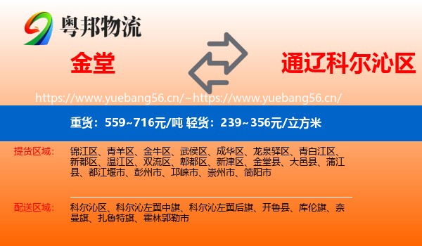 金堂到科尔沁区物流