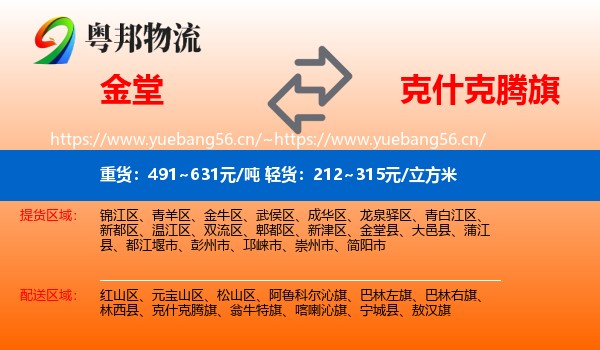 金堂到克什克腾旗物流