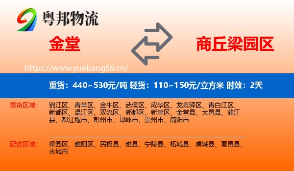 金堂到梁园区物流 金堂到梁园区物流专线名片