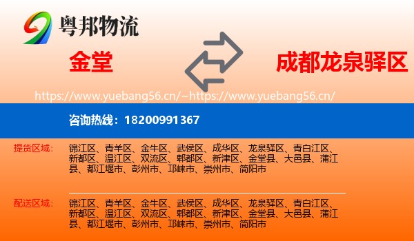金堂到龙泉驿区物流