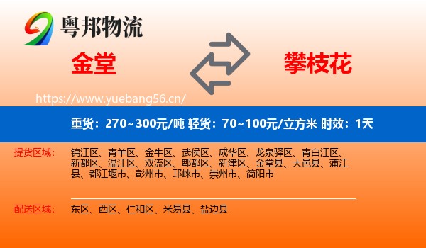 金堂到攀枝花物流专线名片