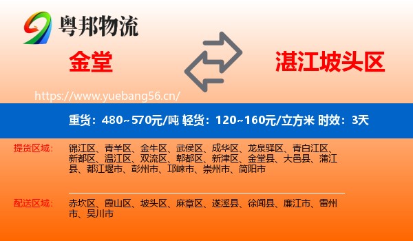 金堂到坡头区物流专线名片
