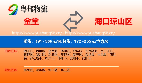 金堂到琼山区物流