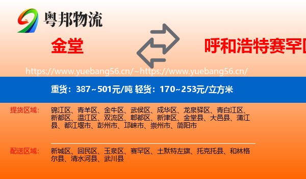 金堂到赛罕区物流
