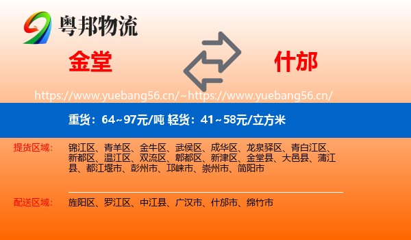 金堂到什邡市物流