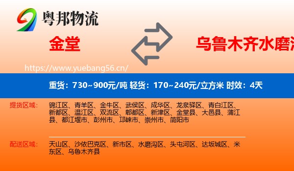 金堂到水磨沟区物流专线名片