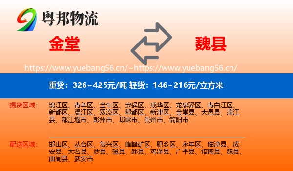 金堂到魏县物流