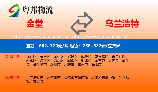 金堂到乌兰浩特市物流