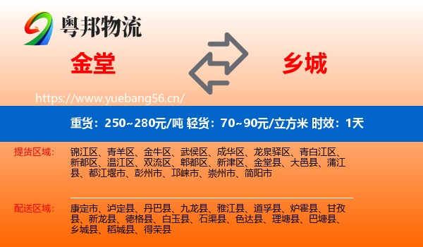 金堂到乡城县物流专线名片