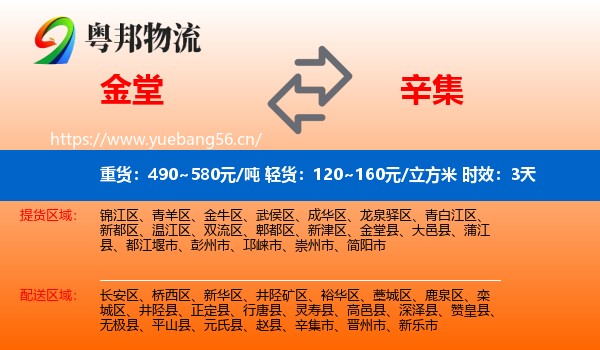 金堂到辛集市物流专线名片