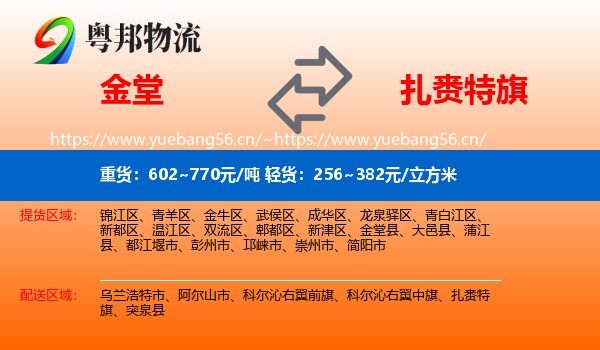 金堂到扎赉特旗物流
