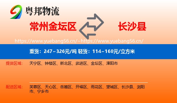 常州金坛区到长沙县物流